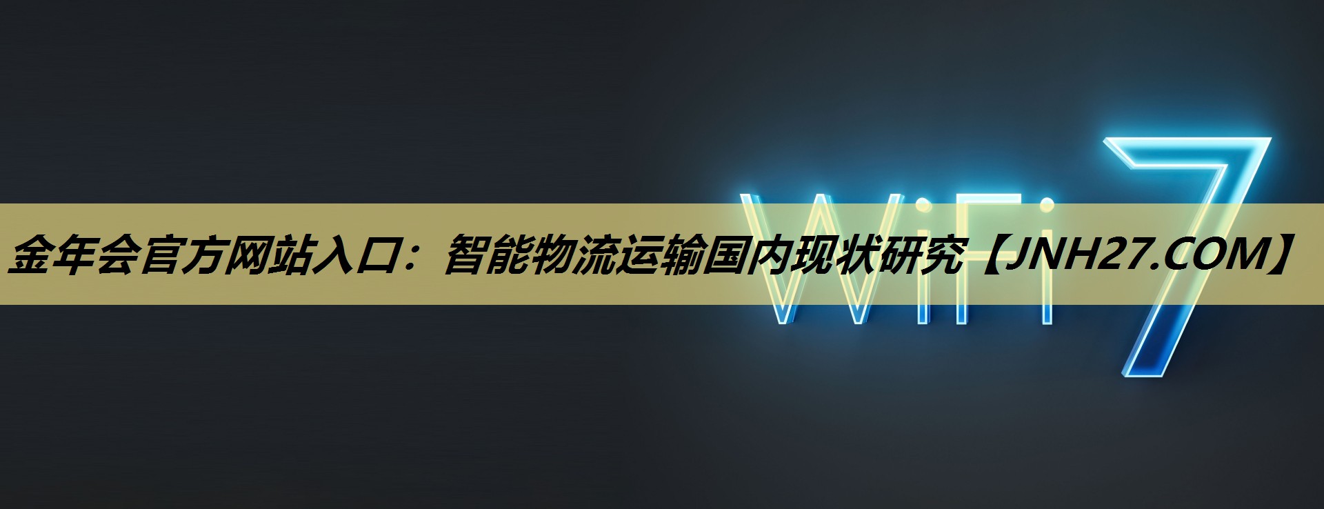 金年会官方网站入口：智能物流运输国内现状研究
