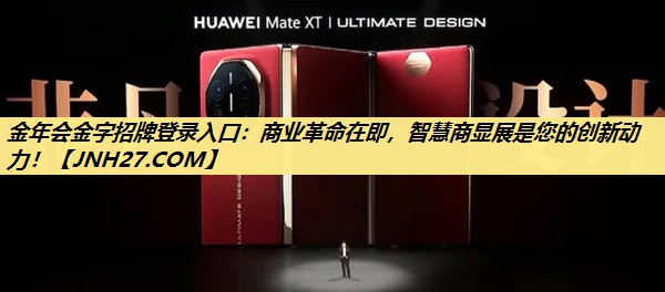金年会金字招牌登录入口：商业革命在即，智慧商显展是您的创新动力！