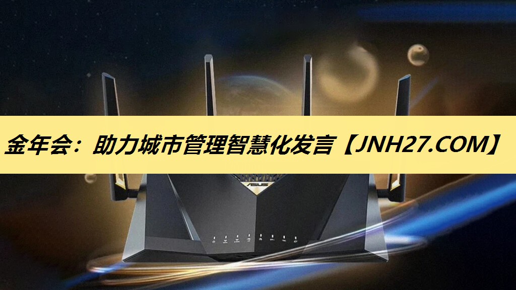 金年会：助力城市管理智慧化发言