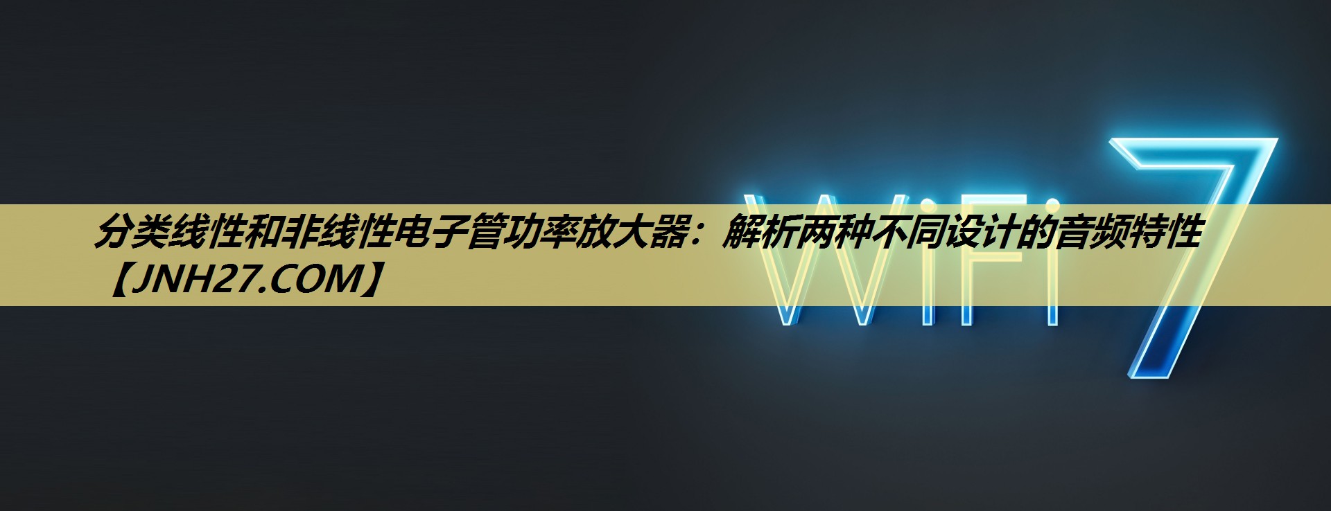 分类线性和非线性电子管功率放大器：解析两种不同设计的音频特性