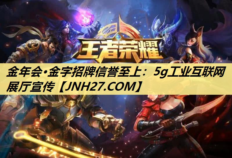 金年会·金字招牌信誉至上：5g工业互联网展厅宣传