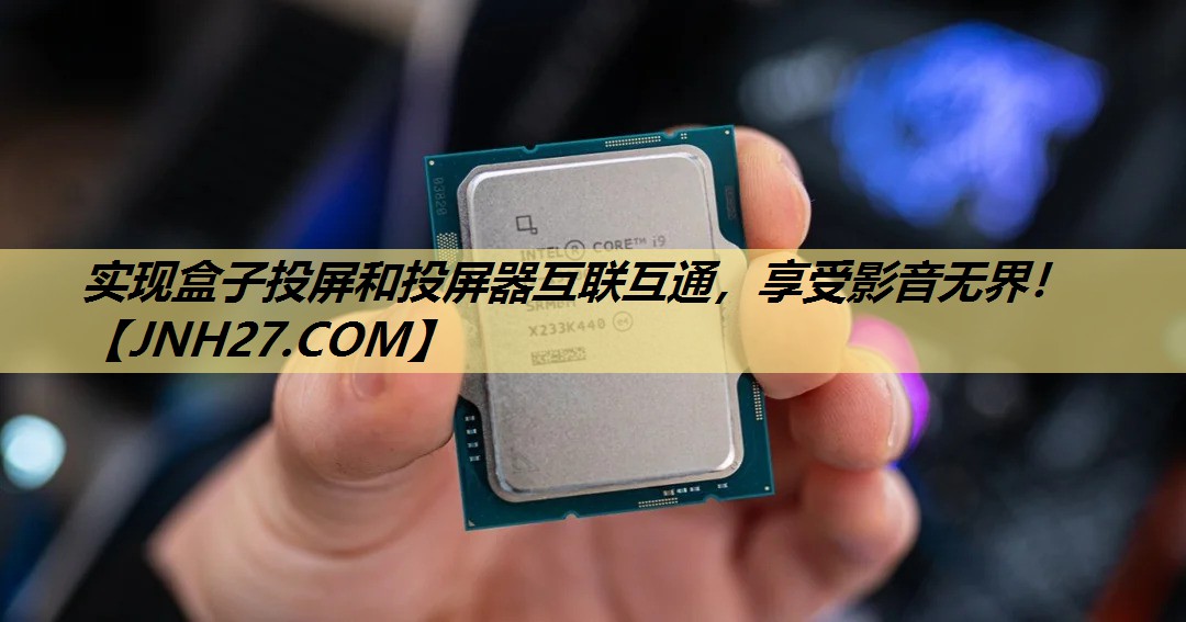 实现盒子投屏和投屏器互联互通，享受影音无界！
