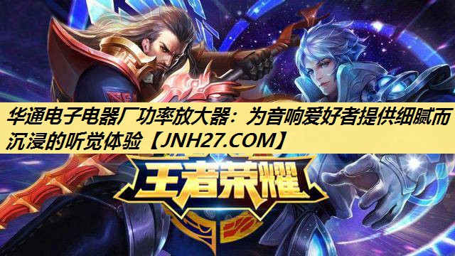 华通电子电器厂功率放大器：为音响爱好者提供细腻而沉浸的听觉体验