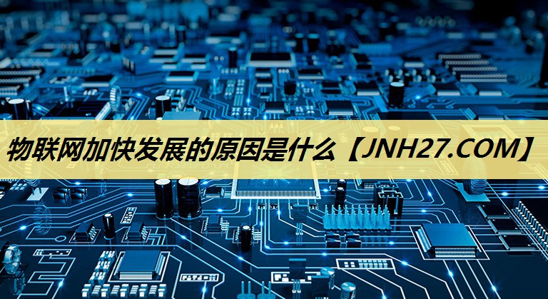 物联网加快发展的原因是什么