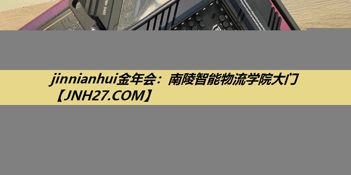 jinnianhui金年会：南陵智能物流学院大门