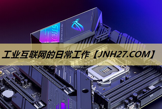 工业互联网的日常工作