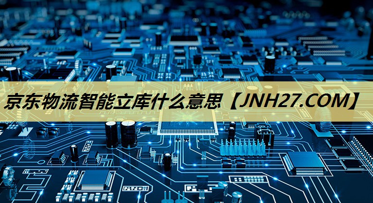 京东物流智能立库什么意思
