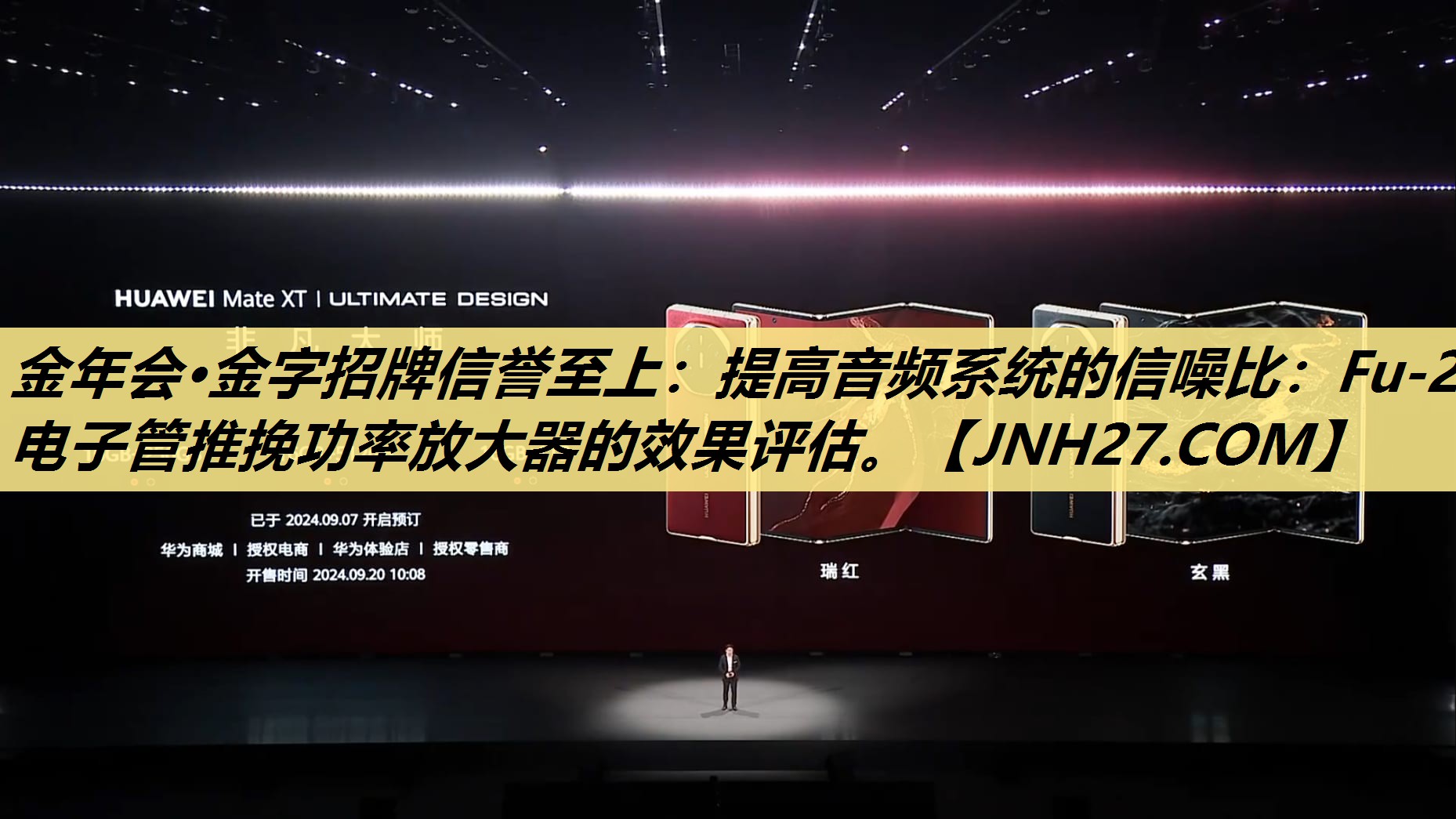 金年会·金字招牌信誉至上：提高音频系统的信噪比：Fu-29电子管推挽功率放大器的效果评估。