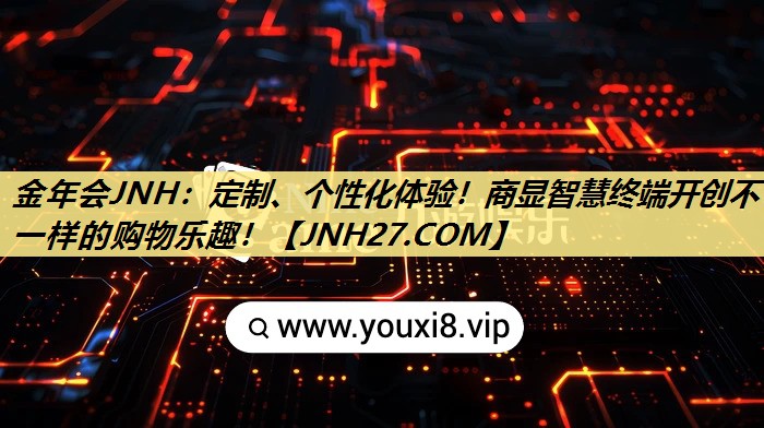 金年会JNH：定制、个性化体验！商显智慧终端开创不一样的购物乐趣！