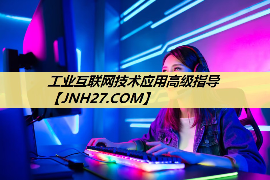 工业互联网技术应用高级指导
