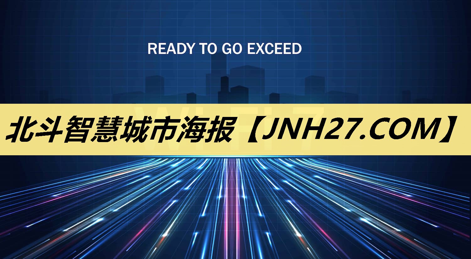 北斗智慧城市海报