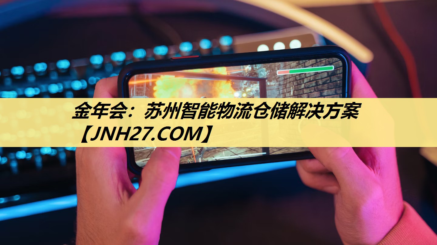 金年会：苏州智能物流仓储解决方案