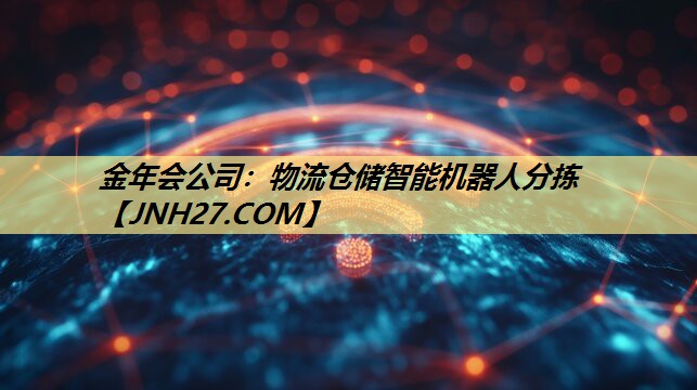 金年会公司：物流仓储智能机器人分拣