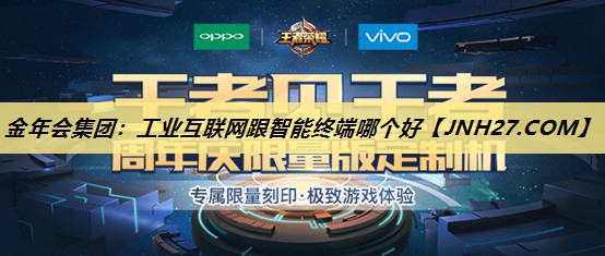 金年会集团：工业互联网跟智能终端哪个好