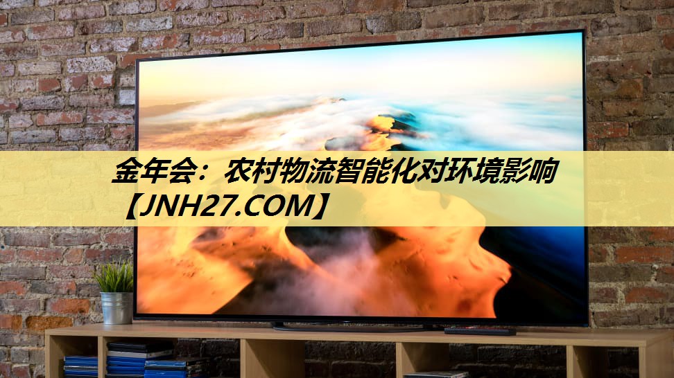 金年会：农村物流智能化对环境影响