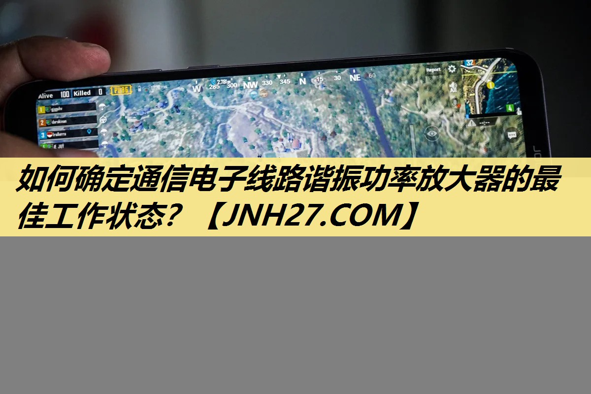 如何确定通信电子线路谐振功率放大器的最佳工作状态？