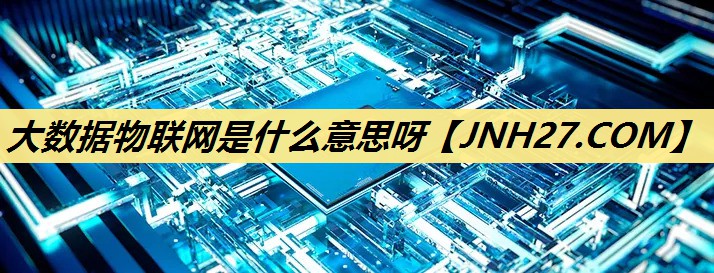 大数据物联网是什么意思呀
