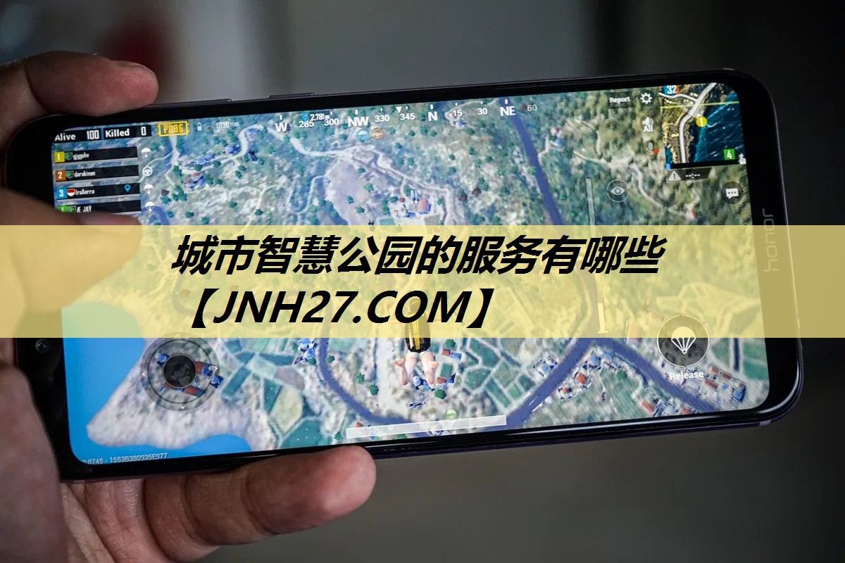 城市智慧公园的服务有哪些
