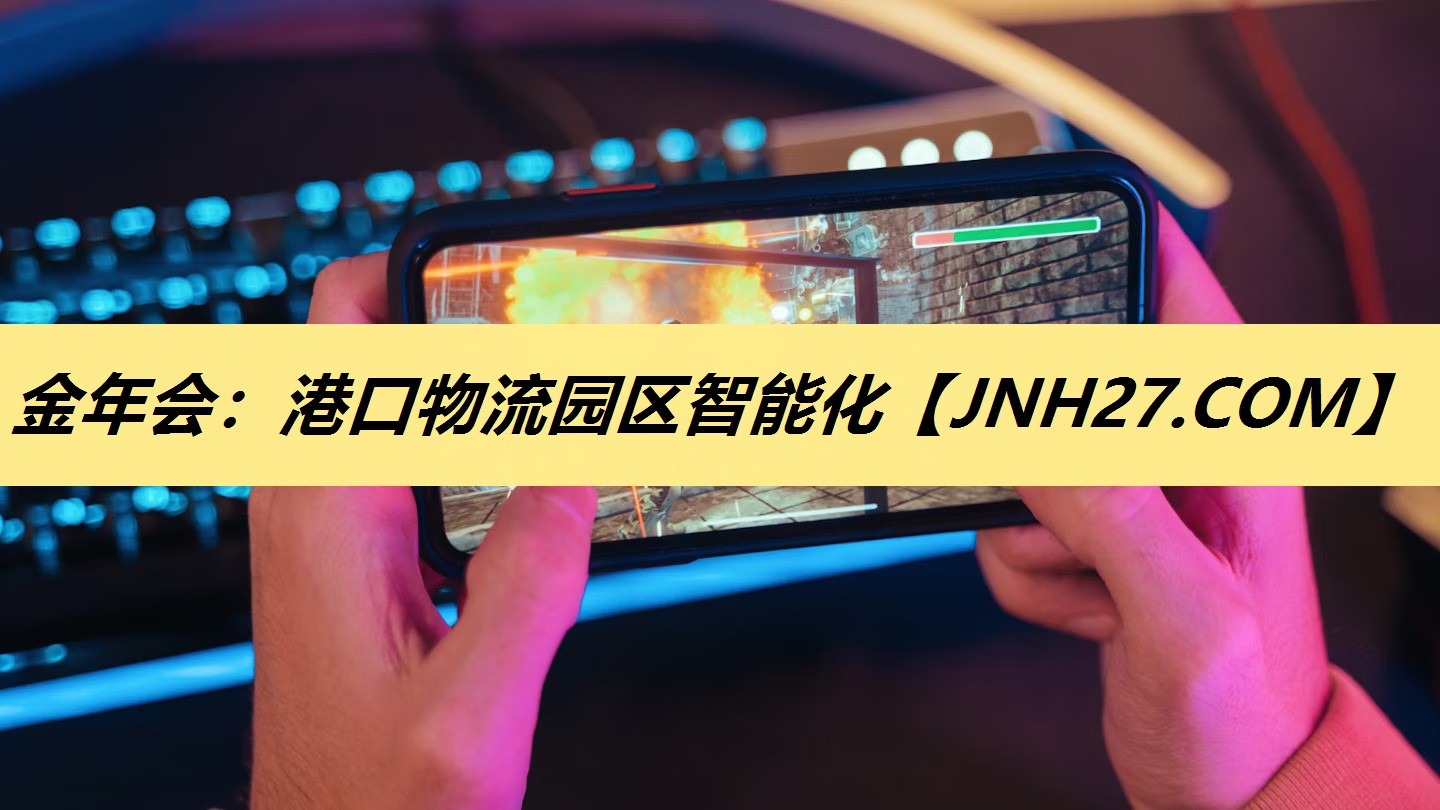 金年会：港口物流园区智能化