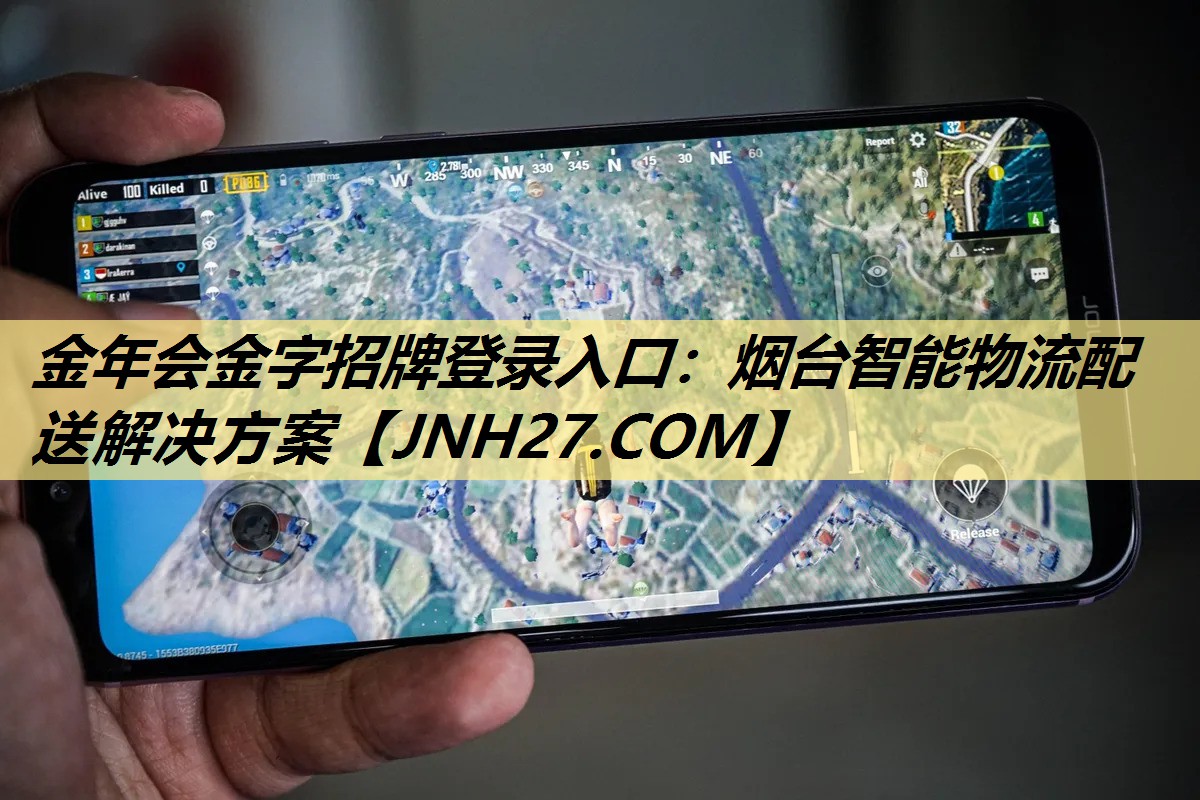 金年会金字招牌登录入口：烟台智能物流配送解决方案