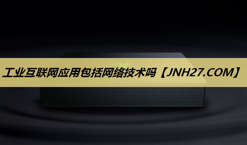 工业互联网应用包括网络技术吗