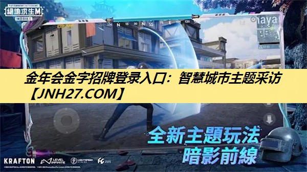 金年会金字招牌登录入口：智慧城市主题采访