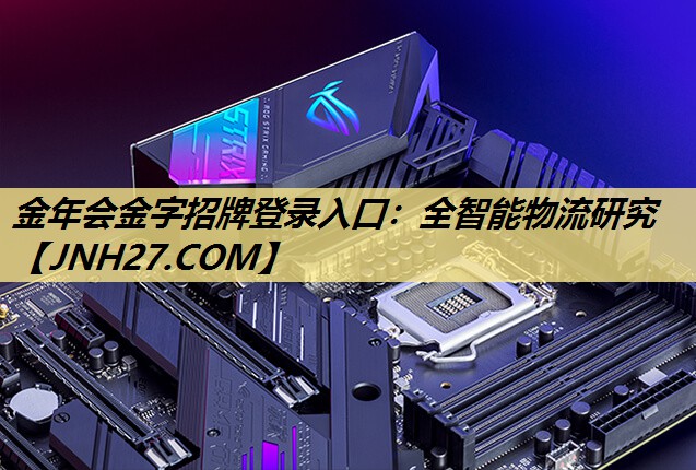 金年会金字招牌登录入口：全智能物流研究
