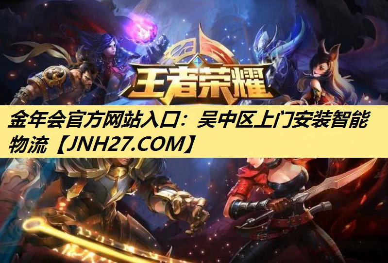 金年会官方网站入口：吴中区上门安装智能物流