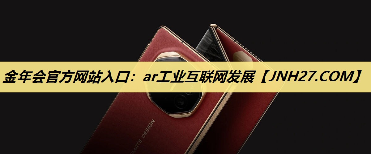 金年会官方网站入口：ar工业互联网发展