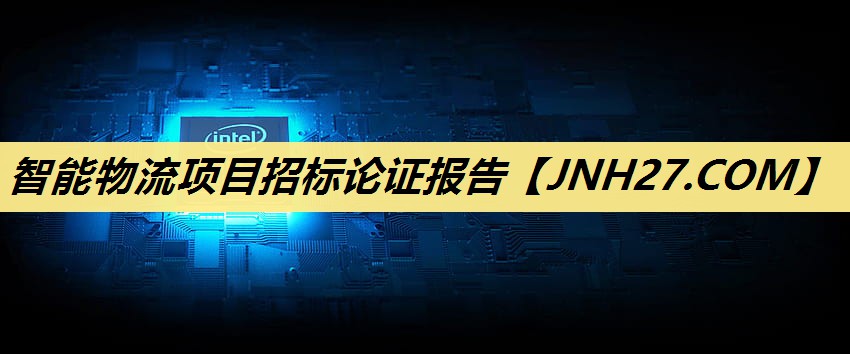智能物流项目招标论证报告