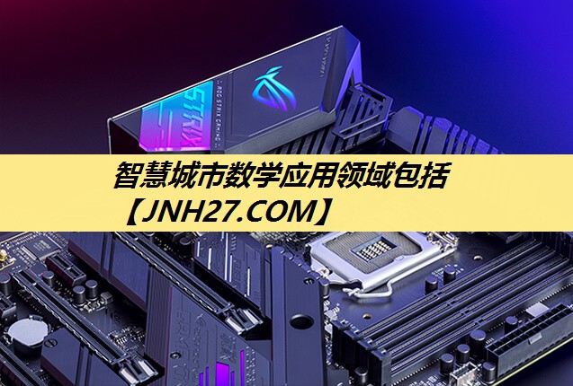 智慧城市数学应用领域包括