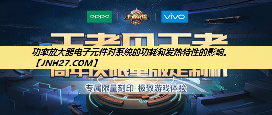 功率放大器电子元件对系统的功耗和发热特性的影响。