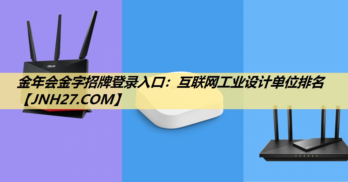 金年会金字招牌登录入口：互联网工业设计单位排名