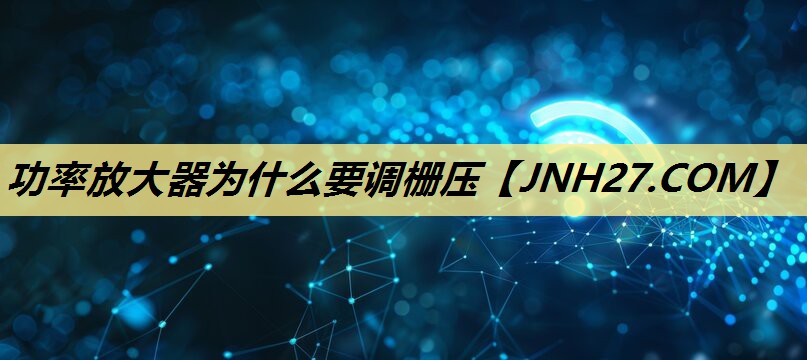 功率放大器为什么要调栅压