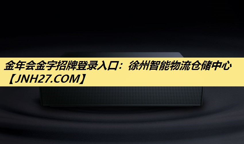 金年会金字招牌登录入口：徐州智能物流仓储中心