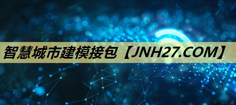 智慧城市建模接包