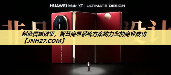 创造震撼效果，智慧商显系统方案助力您的商业成功