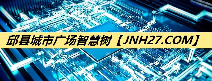 邱县城市广场智慧树