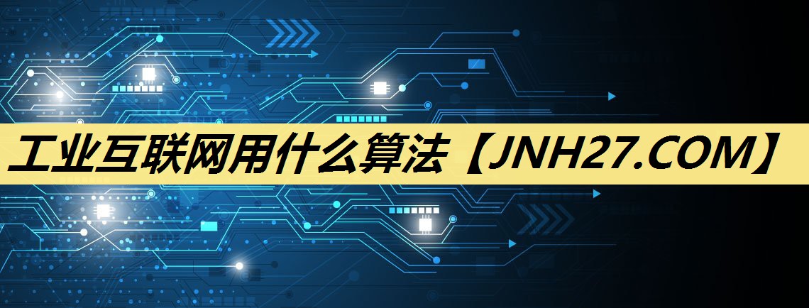 工业互联网用什么算法