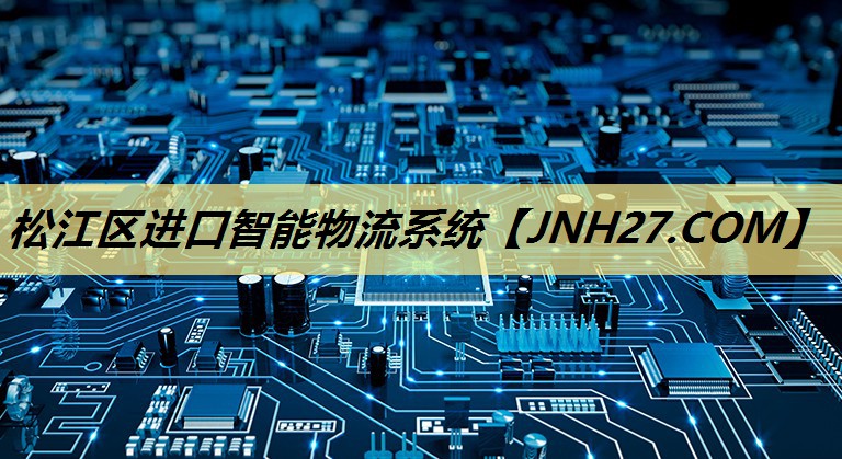松江区进口智能物流系统