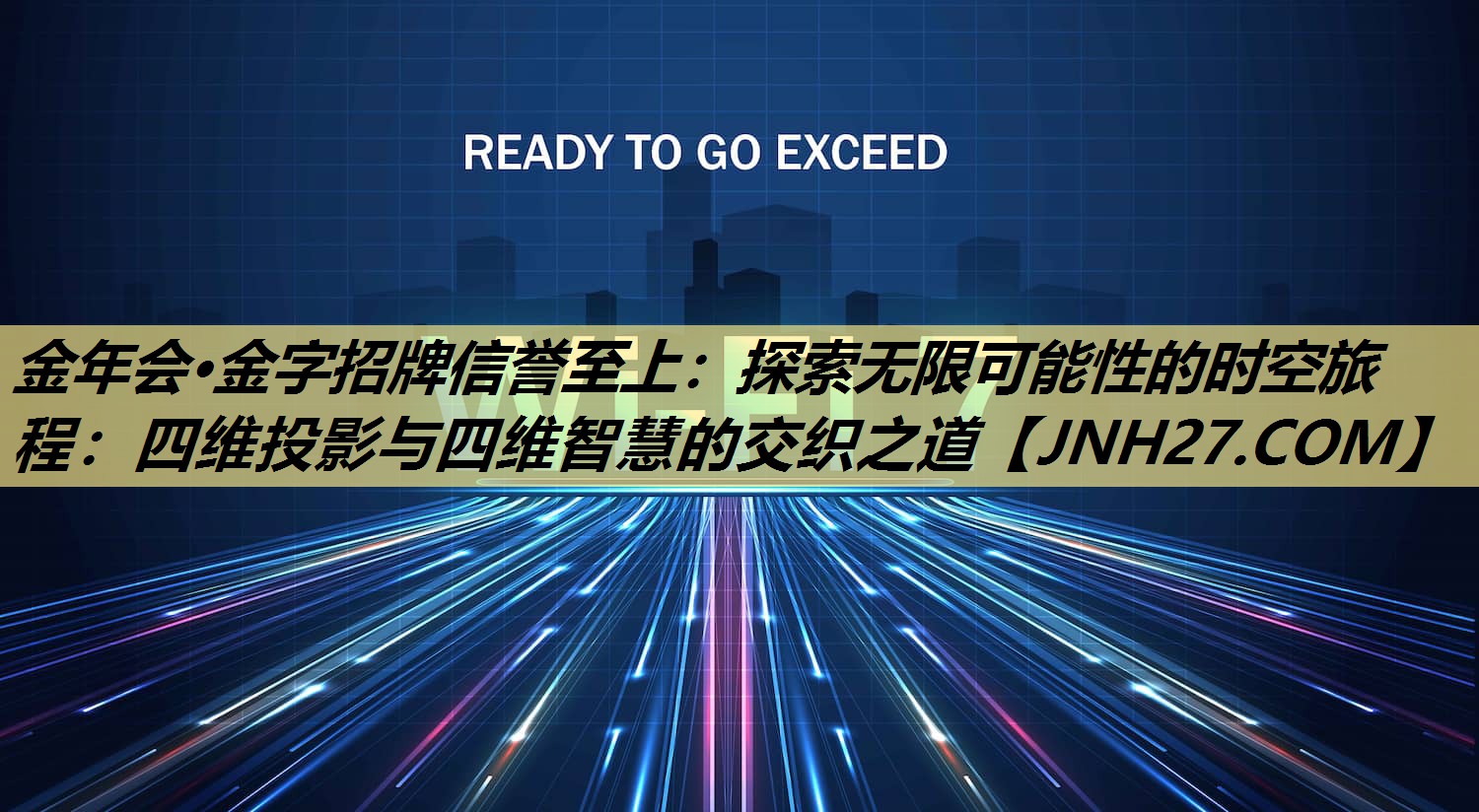 金年会·金字招牌信誉至上：探索无限可能性的时空旅程：四维投影与四维智慧的交织之道