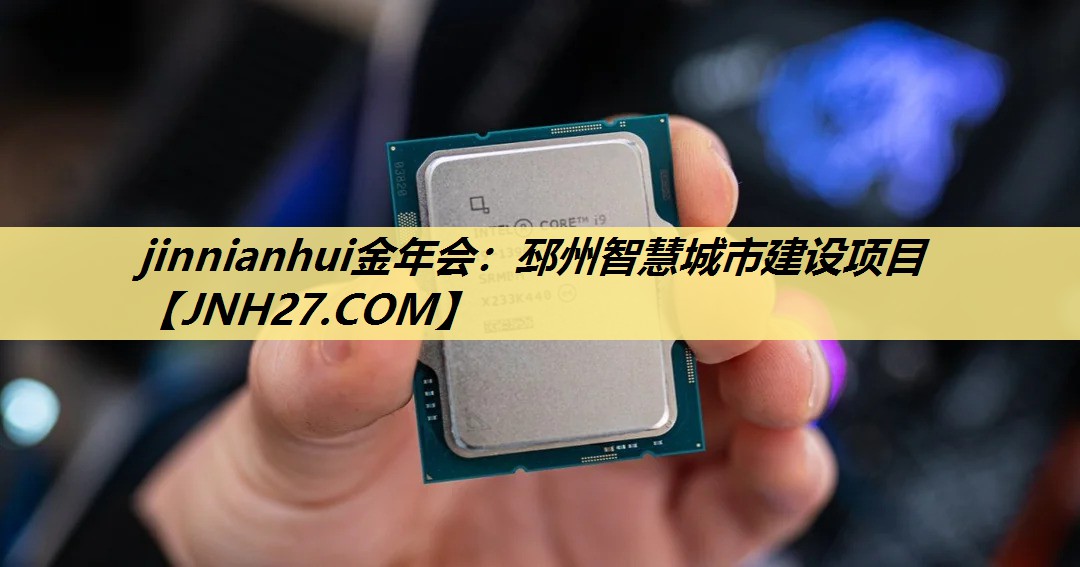 jinnianhui金年会：邳州智慧城市建设项目