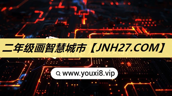 二年级画智慧城市
