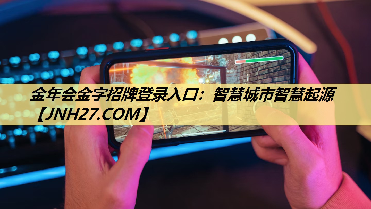 金年会金字招牌登录入口：智慧城市智慧起源