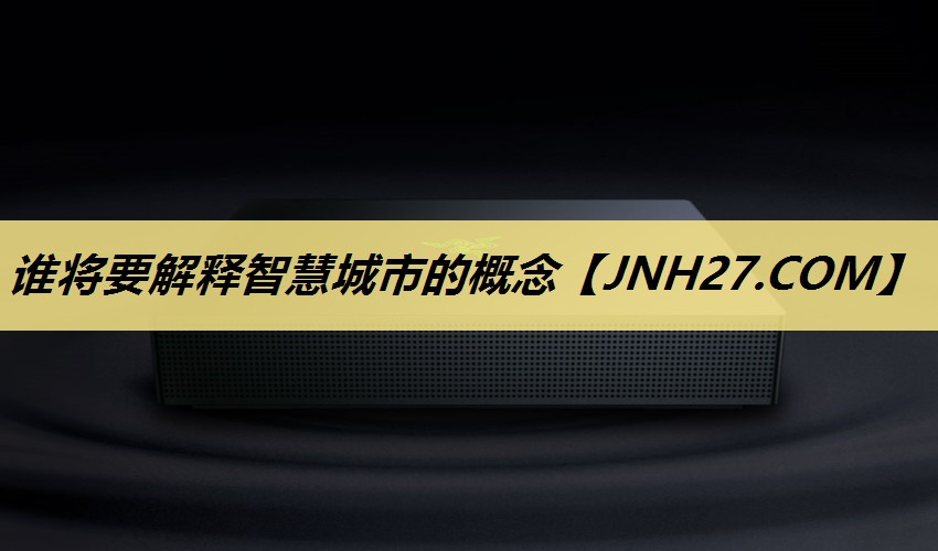 谁将要解释智慧城市的概念