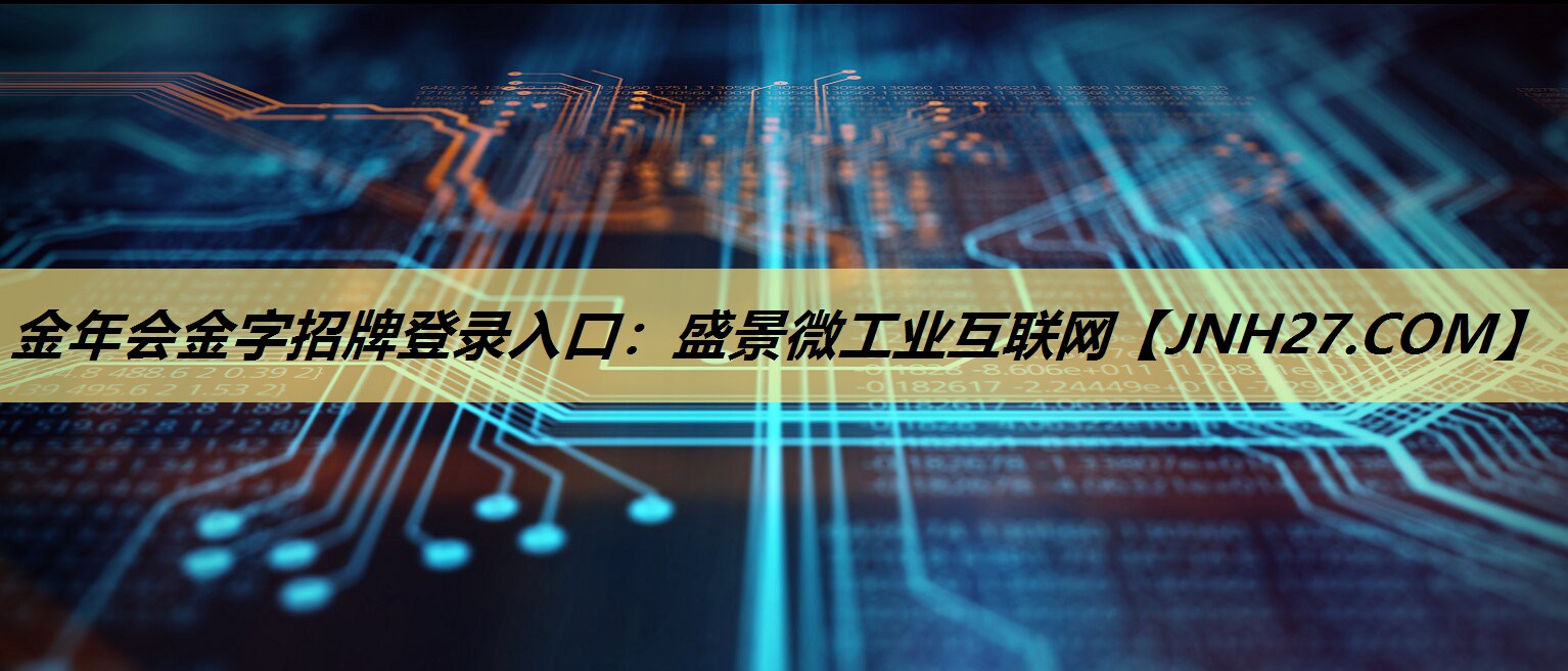金年会金字招牌登录入口：盛景微工业互联网