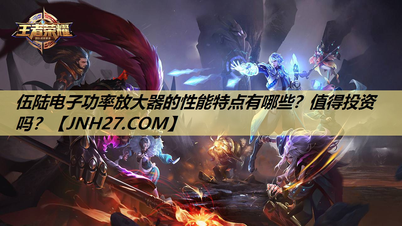 伍陆电子功率放大器的性能特点有哪些？值得投资吗？
