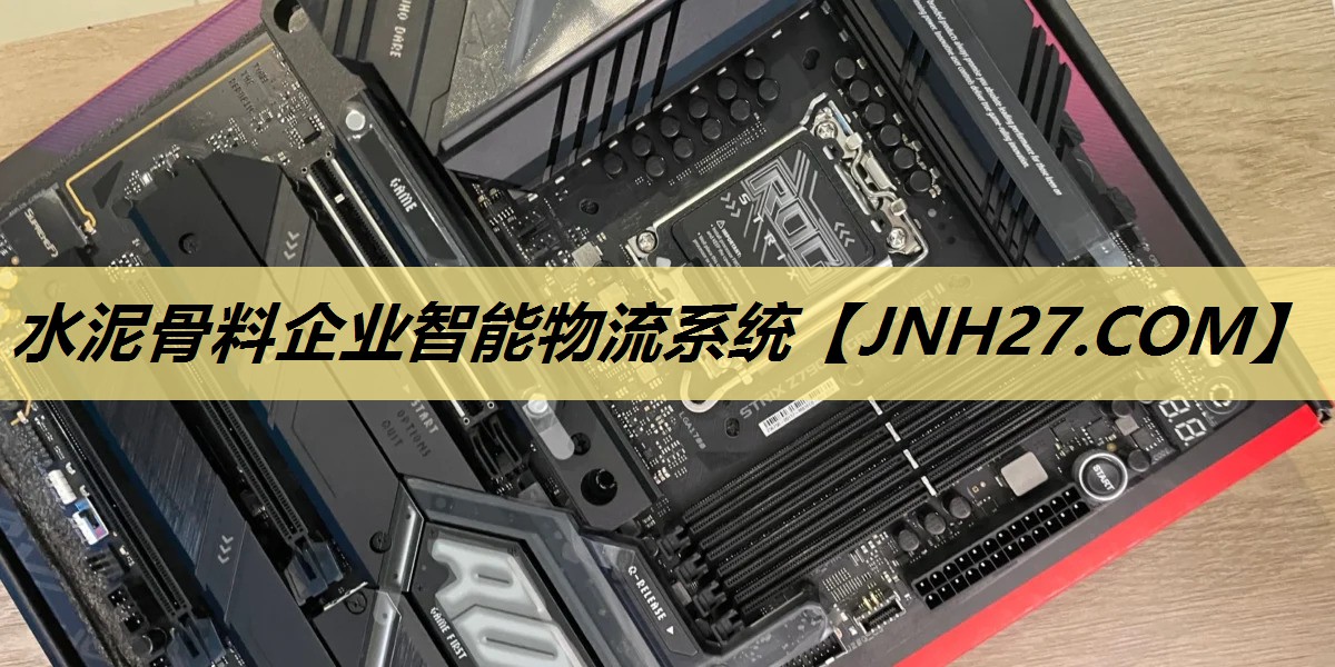 水泥骨料企业智能物流系统