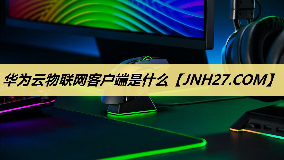 华为云物联网客户端是什么