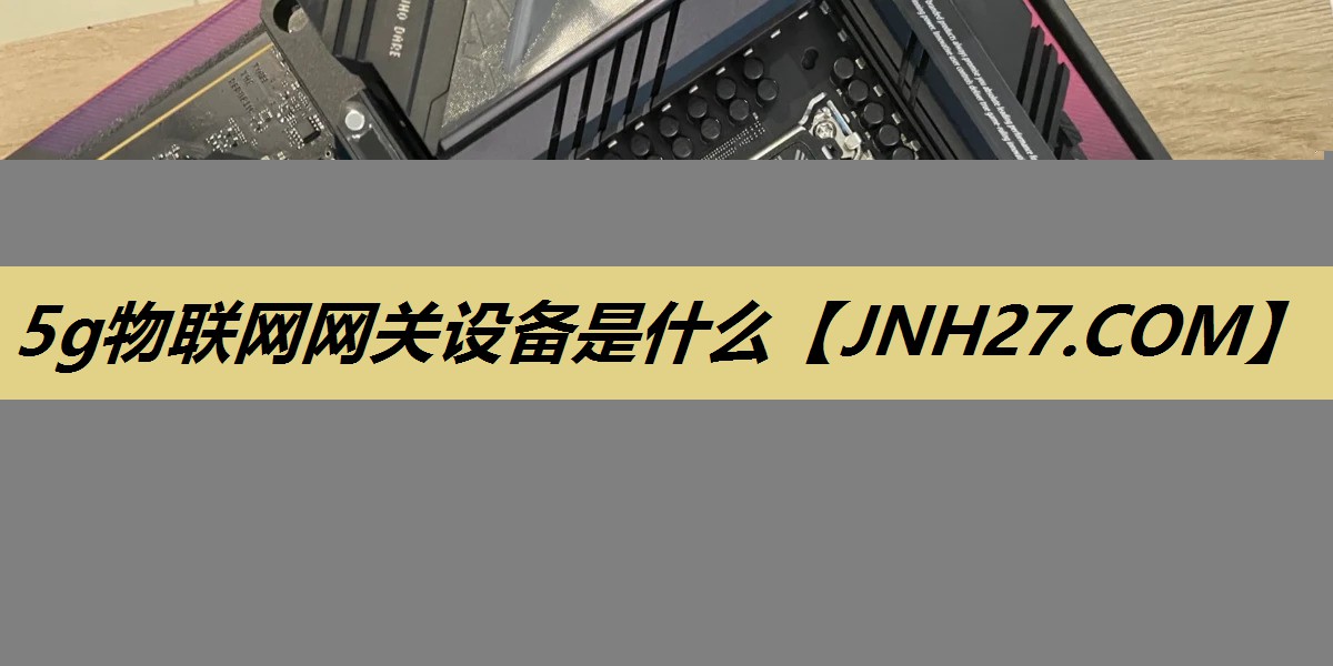 5g物联网网关设备是什么